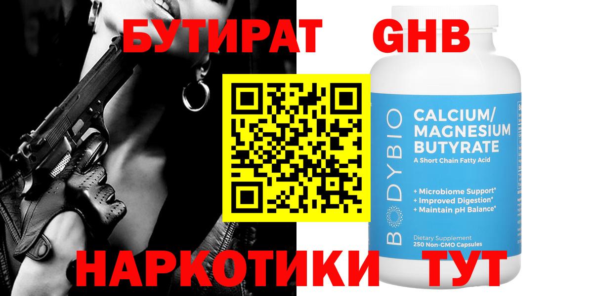 БУТИРАТ GHB  Вход с VPN  Людиново 