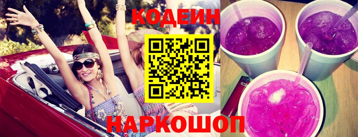 Кодеин Purple Drank  Вход с VPN  Людиново 
