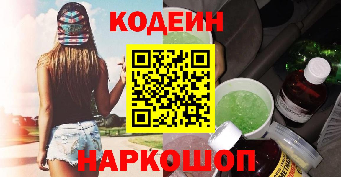 Codein напиток Lean (лин) Людиново