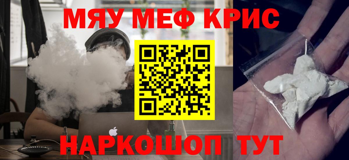 Меф мяу мяу мука Людиново
