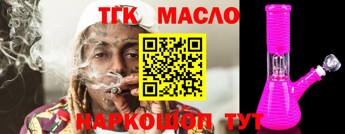 ТГК гашишное масло Людиново